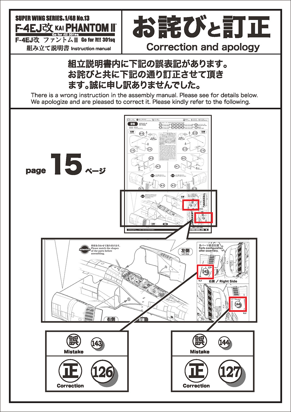 1/48 F-4EJ改 ファントムII Go for it!! 301sq 説明書誤記 <修正版>