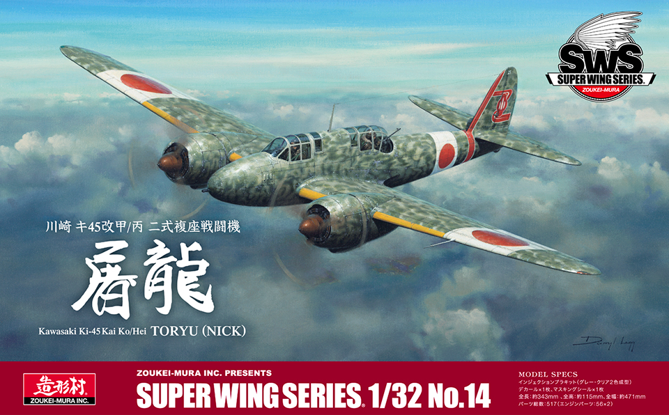SWS 1/32 川崎 キ45改甲/丙 二式複座戦闘機 屠龍