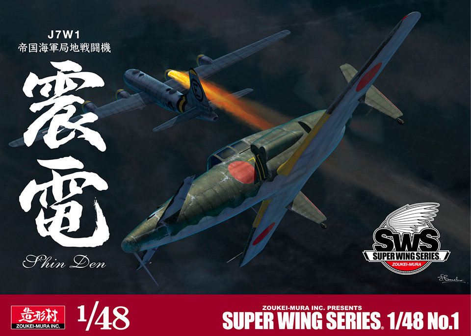 SWS 1/48 J7W1 帝国海軍局地戦闘機 震電