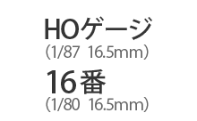 SUPER RAIL SERIES　HOゲージ / 16番