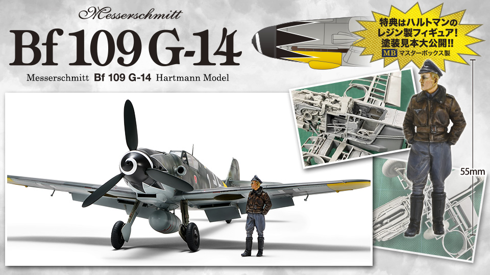 Bf 109 G-14：ハルトマンモデル