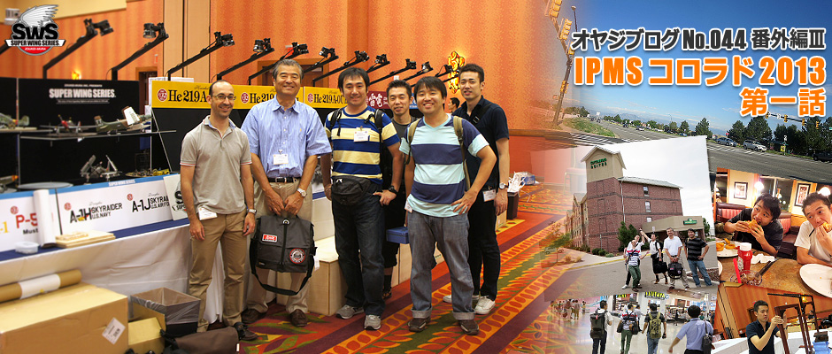 オヤジブログNo.044 番外編III IPMSコロラド2013 第一話