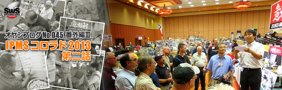 オヤジブログNo.045 番外編III IPMSコロラド2013 第二話