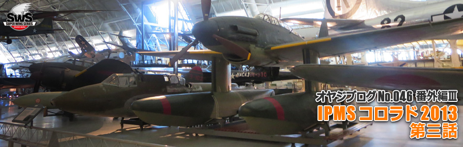 オヤジブログNo.046 番外編III IPMSコロラド2013 第三話