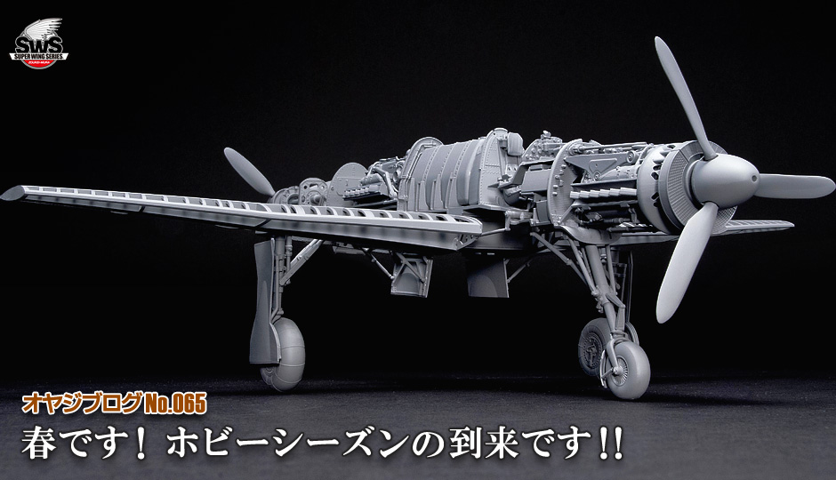 オヤジブログNo.065 春です!ホビーシーズンの到来です!!